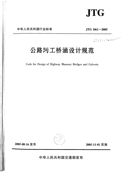 JTG D61-2005公路圬工橋涵設(shè)計(jì)規(guī)范