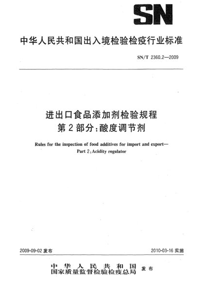 SN/T 2360.2-2009進出口食品添加劑檢驗規(guī)程 第2部分:酸度調節(jié)劑Rules for the inspection of food additives for import and export—Part 2:Acidity regulator