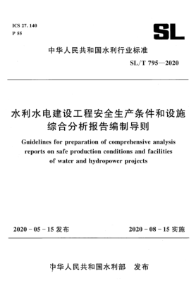 SL/T 795-2020水利水電建設(shè)工程安全生產(chǎn)條件和設(shè)施綜合分析報(bào)告編制導(dǎo)則