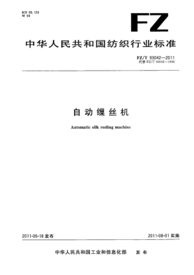 FZ/T 93042-2011自動繅絲機