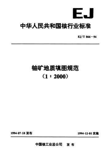 EJ/T 866-1994鈾礦地質填圖規(guī)范（1∶2000）