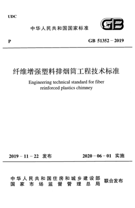 GB 51352-2019纖維增強塑料排煙筒工程技術(shù)標(biāo)準(zhǔn)