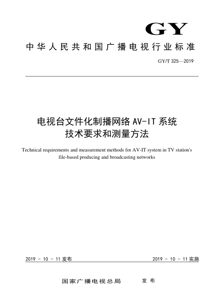 GY/T 325-2019電視臺文件化制播網(wǎng)絡(luò)AV-IT系統(tǒng)技術(shù)要求和測量方法