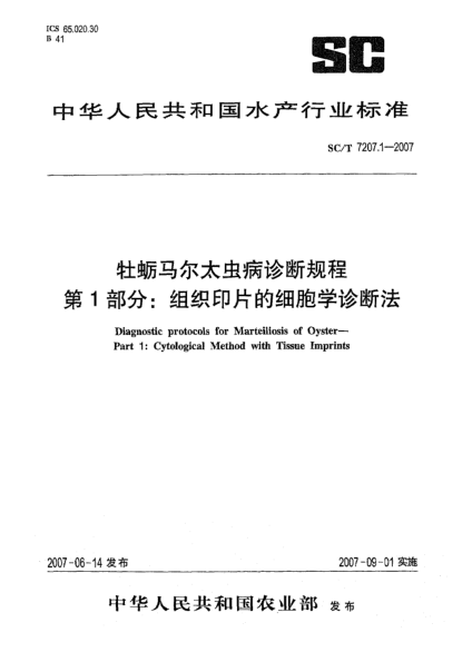 SC/T 7207.1-2007牡蠣馬爾太蟲病診斷規(guī)程 第1部分:組織印片的細胞學診斷法