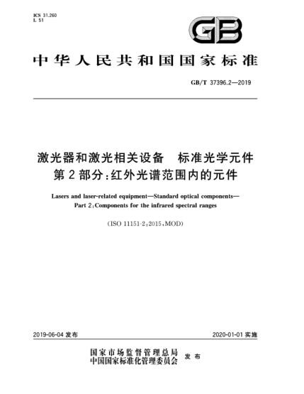 GB/T 37396.2-2019激光器和激光相關(guān)設(shè)備  標準光學元件  第2部分:紅外光譜范圍內(nèi)的元件