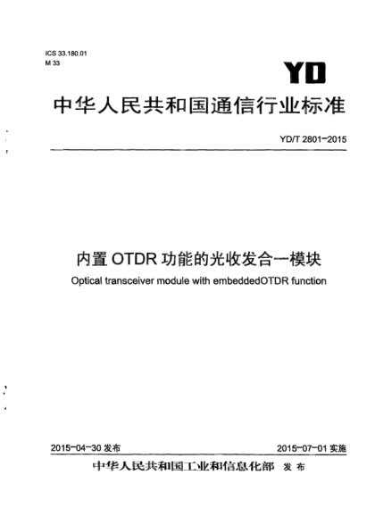 YD/T 2801-2015內(nèi)置OTDR功能的光收發(fā)合一模塊