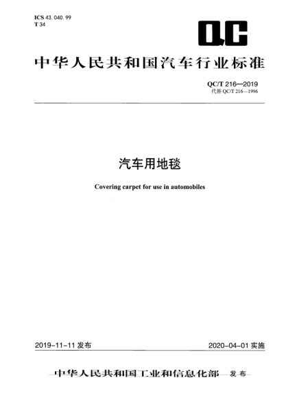 QC/T 216-2019汽車用地毯