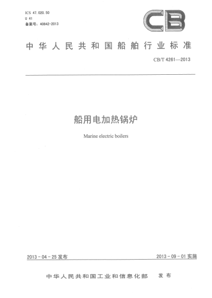 CB/T 4261-2013船用電加熱鍋爐