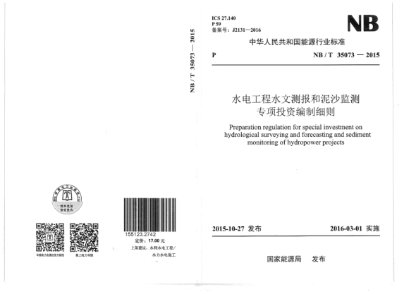 NB/T 35073-2015水電工程水文測報(bào)和泥沙監(jiān)測專項(xiàng)投資編制細(xì)則