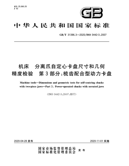 GB/T 31396.3-2020機(jī)床  分離爪自定心卡盤尺寸和幾何精度檢驗(yàn)  第3部分:梳齒配合型動(dòng)力卡盤