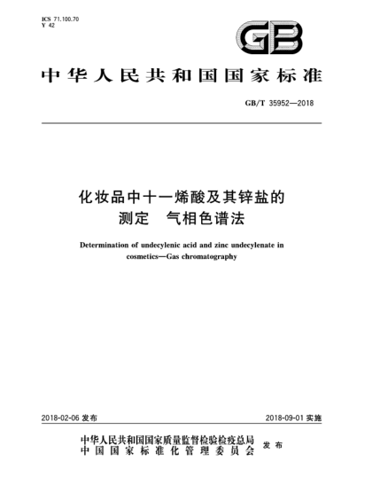 GB/T 35952-2018化妝品中十一烯酸及其鋅鹽的測(cè)定  氣相色譜法