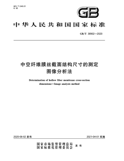 GB/T 38902-2020中空纖維膜絲截面結(jié)構(gòu)尺寸的測定  圖像分析法