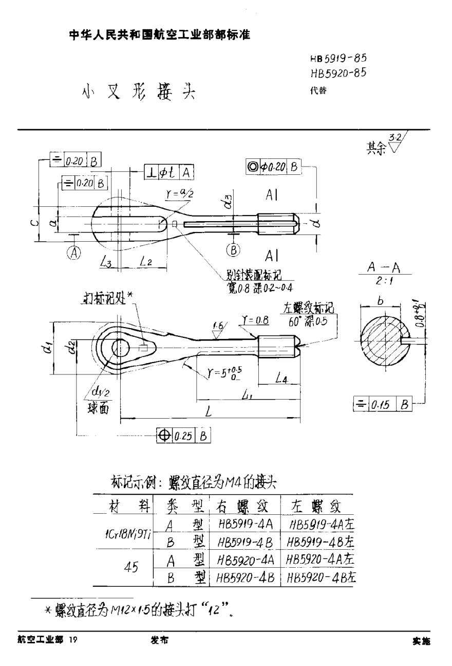 HB 5919-1985小叉形接頭
