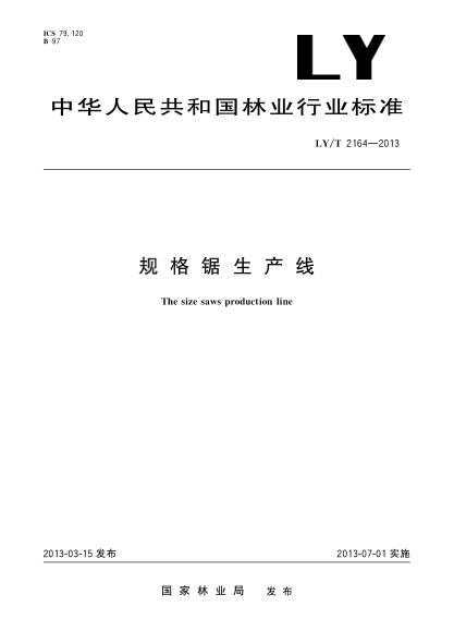 LY/T 2164-2013規(guī)格鋸生產(chǎn)線