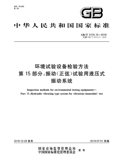 GB/T 5170.15-2018環(huán)境試驗(yàn)設(shè)備檢驗(yàn)方法  第15部分:振動(dòng)(正弦)試驗(yàn)用液壓式振動(dòng)系統(tǒng)