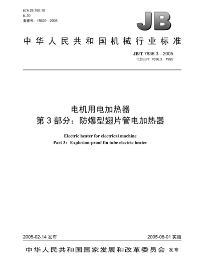JB/T 7836.3-2005電機(jī)用電加熱器.第3部分:防爆型翅片管電加熱器Electric heater for electrical machine Part 3:Explosion-proof fin tube electric heater