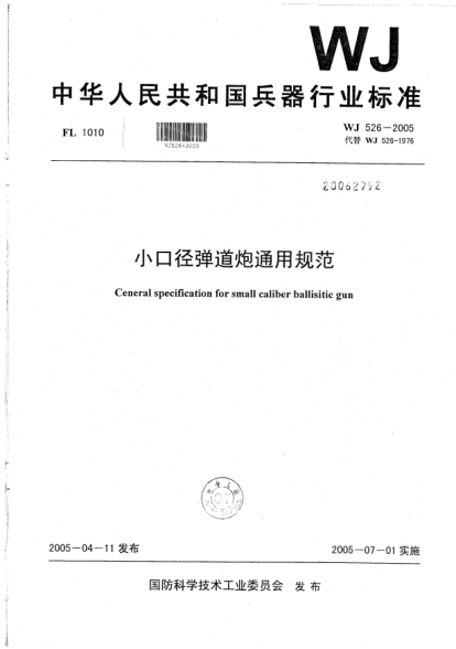 WJ 526-2005小口徑彈道炮通用規(guī)范