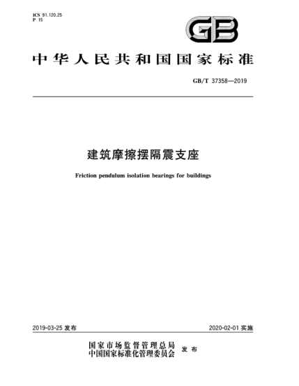 GB/T 37358-2019建筑摩擦擺隔震支座