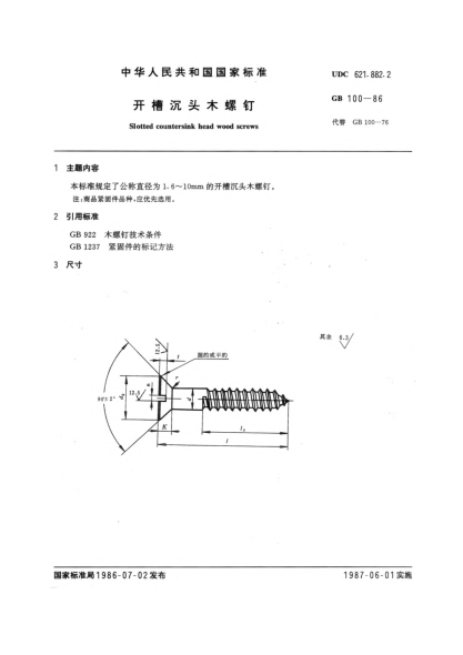 GB/T 100-1986開(kāi)槽沉頭木螺釘Slotted countersink head wood screws