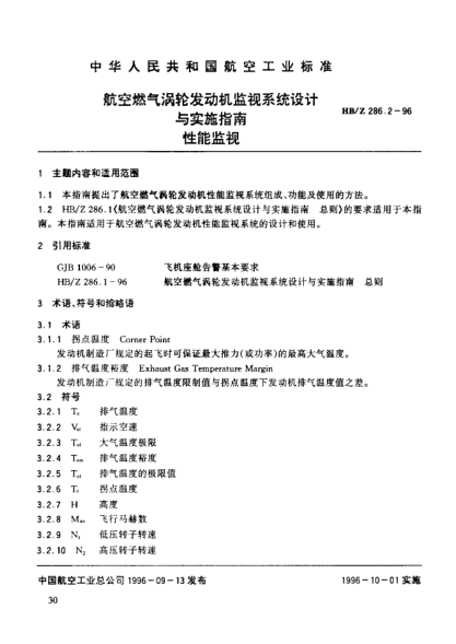 HB/Z 286.2-1996航空燃?xì)鉁u輪發(fā)動機監(jiān)視系統(tǒng)設(shè)計與實施指南 性能監(jiān)視