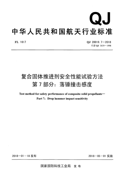 QJ 20019.7-2018復(fù)合固體推進(jìn)劑安全性能試驗(yàn)方法  第7部分:落錘撞擊感度
