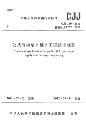 CJJ 160-2011公共浴場(chǎng)給水排水工程技術(shù)規(guī)程