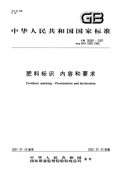 GB 18382-2001肥料標(biāo)識(shí)  內(nèi)容和要求Fertilizer marking--Presentation and declaration