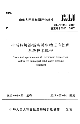 CJJ/T 264-2017生活垃圾滲瀝液膜生物反應(yīng)處理系統(tǒng)技術(shù)規(guī)程