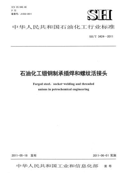 SH/T 3424-2011石油化工鍛鋼制承插焊和螺紋活接頭