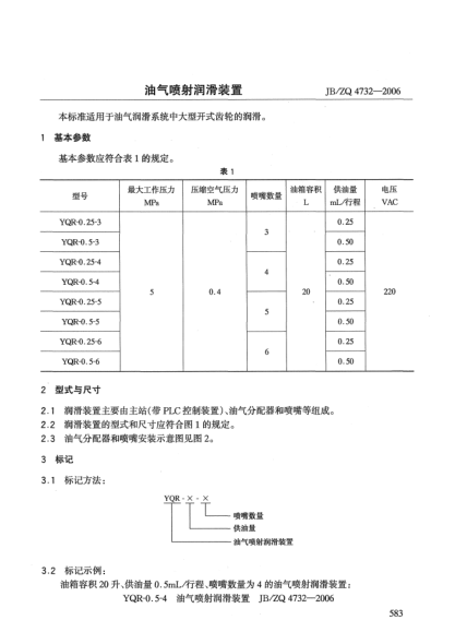 JB/ZQ 4732-2006油氣噴射潤滑裝置