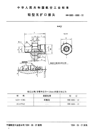 HB 6886-1993輕型無擴口接頭（1Cr17Ni2）