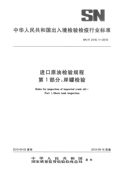 SN/T 2418.1-2010進(jìn)口原油檢驗(yàn)規(guī)程.第1部分: 岸罐檢驗(yàn)Rules for inspection of imported crude oil—Part 1:Shore tank inspection