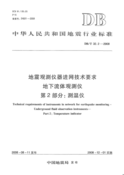 DB/T 32.2-2008地震觀測儀器進網(wǎng)技術(shù)要求 地下流體觀測儀 第2部分：測溫儀