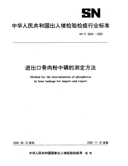 SN/T 0848-2000進(jìn)出口骨肉粉中磷的測定方法Method for the determination of phosphorus in bone tankage for import and export