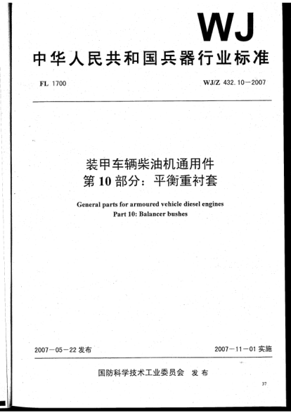 WJ/Z 432.10-2007裝甲車輛柴油機通用件.第10部分:平衡重襯套