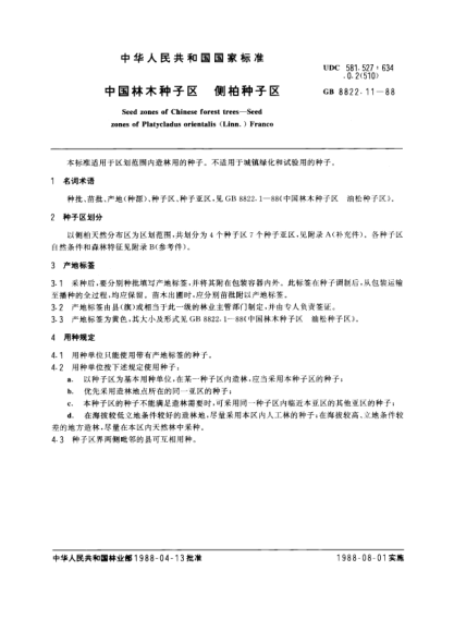 GB/T 8822.11-1988中國(guó)林木種子區(qū)  側(cè)柏種子區(qū)Seed zones of chinese forest trees-Seed zones of platycladus orientalis (linn)franco