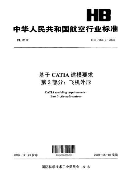 HB 7756.3-2005基于CATIA建模要求 第3部分：飛機外形