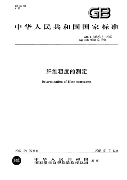 GB/T 18829.6-2002纖維粗度的測定Determination of fiber coarseness