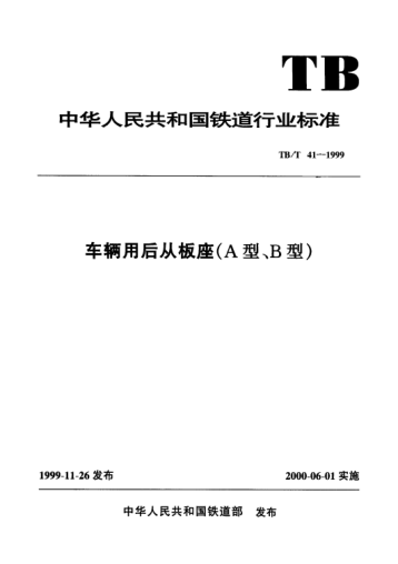 TB/T 41.1-1999車(chē)輛用后從板座.A型