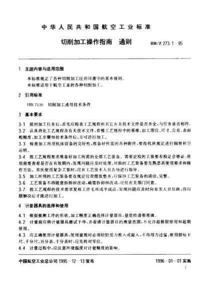 HB/Z 273.1-1995切削加工操作指南 通則