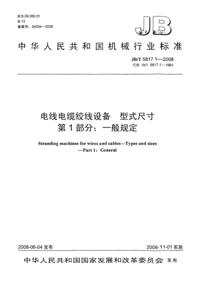 JB/T 5817.1-2008電線電纜絞線設(shè)備.型式尺寸.第1部分:一般規(guī)定