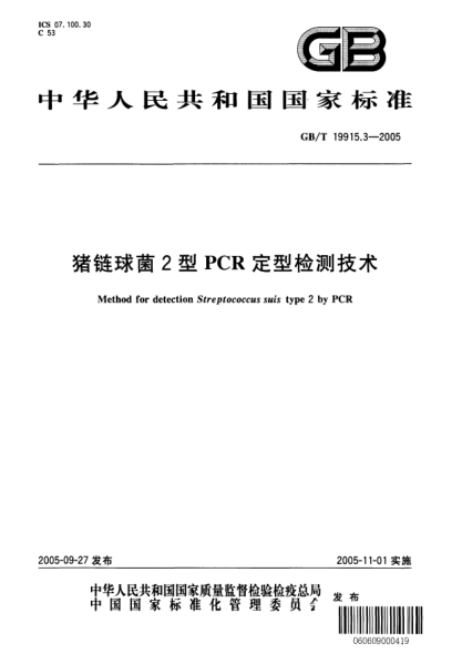 GB/T 19915.3-2005豬鏈球菌2型PCR定型檢測技術(shù)Method for detection Streptococcus suis type 2 by PCR