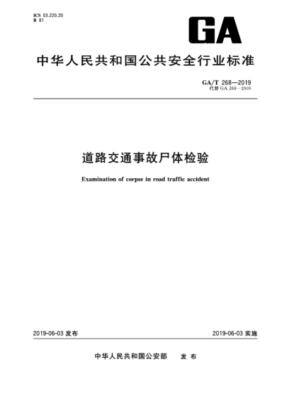 GA/T 268-2019道路交通事故尸體檢驗