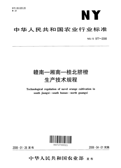 NY/T 977-2006贛南－湘南－桂北臍橙生產(chǎn)技術(shù)規(guī)程Technological regulation of navel orange cultivation in south jiangxi -- south hunan -- north guangxi