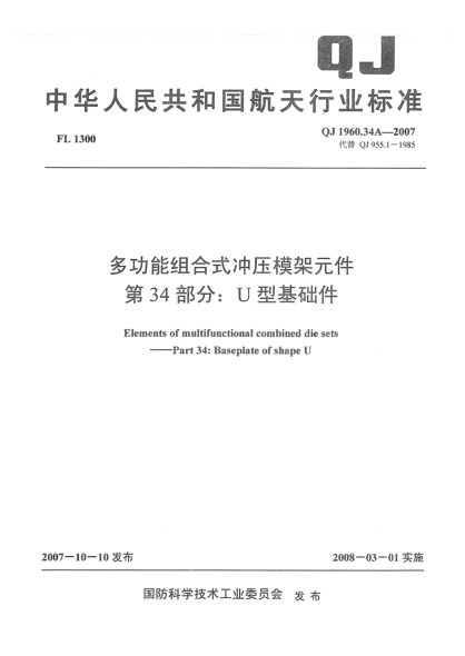 QJ 1960.34A-2007多功能組合式?jīng)_壓模架元件 第34部分：U型基礎(chǔ)件