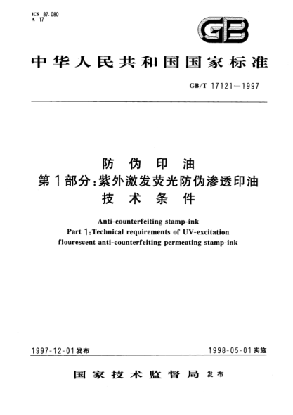 GB/T 17121-1997防偽印油  第1部分;紫外激發(fā)熒光防偽滲透印油技術(shù)條件Anti-counterfeit stamp-ink Part 1: Technical requirements of UV-excitation flourescent anti-counterfeiting stamp-ink