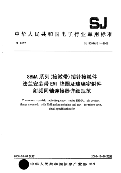 SJ 50976/21-2006SBMA 系列（接微帶）插針接觸件法蘭安裝帶EMI墊圈及玻璃密封件射頻同軸連接器詳細(xì)規(guī)范