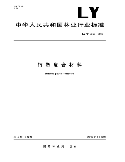 LY/T 2565-2015竹塑復(fù)合材料