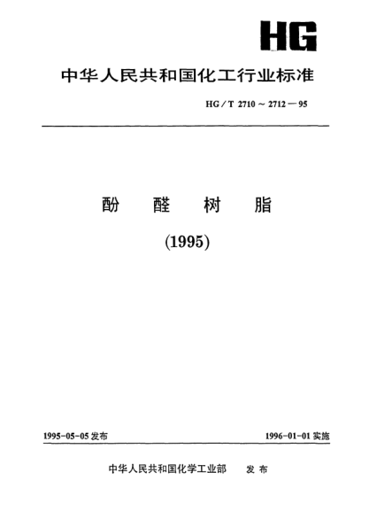 HG/T 2711-1995液體酚醛樹脂非揮發(fā)物的常規(guī)測(cè)定
