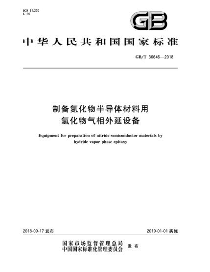 GB/T 36646-2018制備氮化物半導(dǎo)體材料用氫化物氣相外延設(shè)備